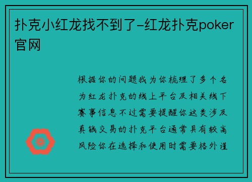 扑克小红龙找不到了-红龙扑克poker官网